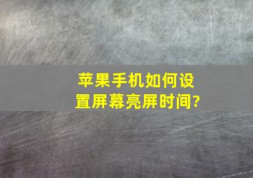 苹果手机如何设置屏幕亮屏时间?