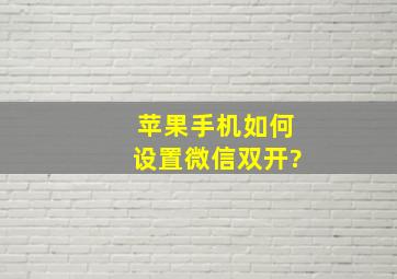 苹果手机如何设置微信双开?