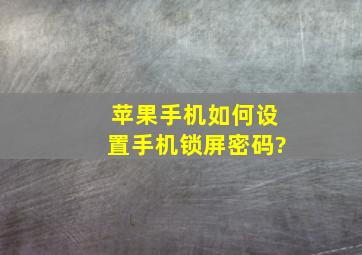 苹果手机如何设置手机锁屏密码?