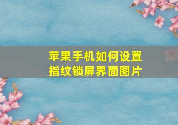 苹果手机如何设置指纹锁屏界面图片