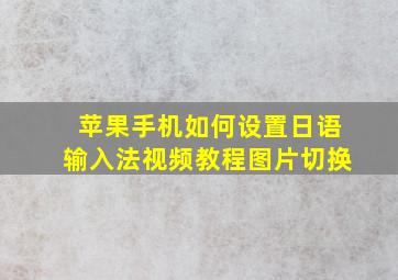 苹果手机如何设置日语输入法视频教程图片切换