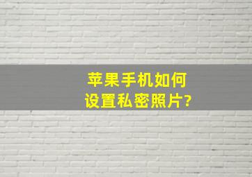 苹果手机如何设置私密照片?