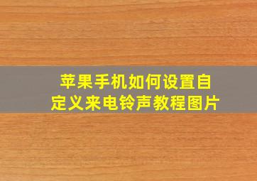 苹果手机如何设置自定义来电铃声教程图片