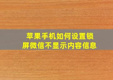 苹果手机如何设置锁屏微信不显示内容信息