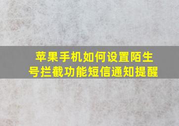 苹果手机如何设置陌生号拦截功能短信通知提醒