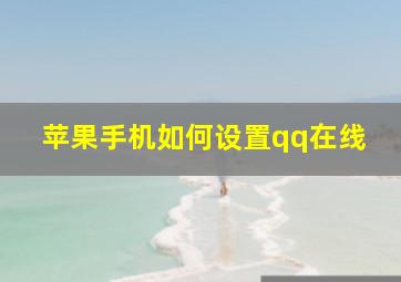 苹果手机如何设置qq在线