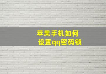 苹果手机如何设置qq密码锁