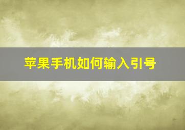 苹果手机如何输入引号