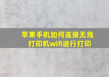 苹果手机如何连接无线打印机wifi进行打印