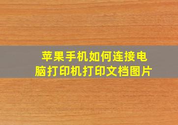 苹果手机如何连接电脑打印机打印文档图片