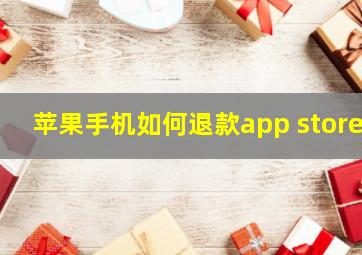 苹果手机如何退款app store