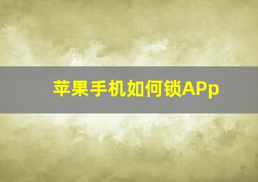 苹果手机如何锁APp