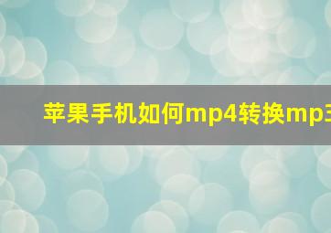 苹果手机如何mp4转换mp3