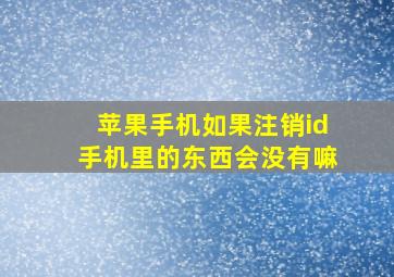 苹果手机如果注销id手机里的东西会没有嘛