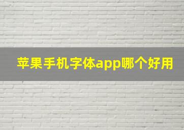 苹果手机字体app哪个好用