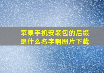 苹果手机安装包的后缀是什么名字啊图片下载