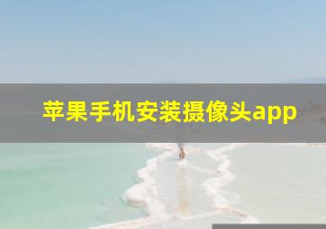 苹果手机安装摄像头app