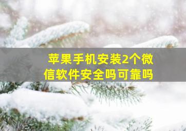 苹果手机安装2个微信软件安全吗可靠吗