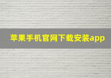 苹果手机官网下载安装app