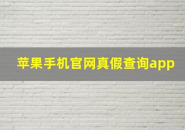 苹果手机官网真假查询app