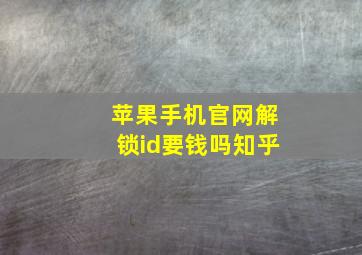 苹果手机官网解锁id要钱吗知乎