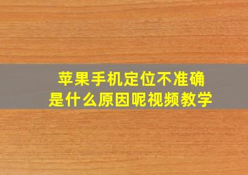 苹果手机定位不准确是什么原因呢视频教学