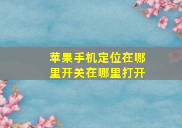 苹果手机定位在哪里开关在哪里打开