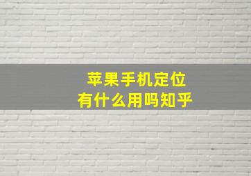 苹果手机定位有什么用吗知乎