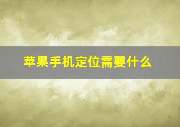 苹果手机定位需要什么