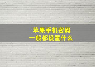 苹果手机密码一般都设置什么