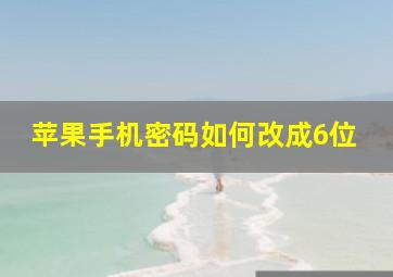 苹果手机密码如何改成6位