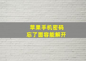 苹果手机密码忘了面容能解开