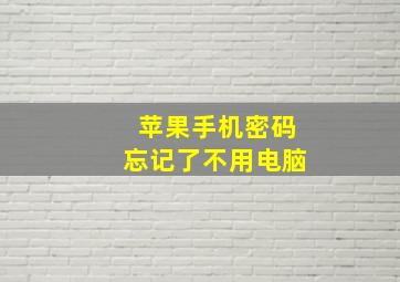 苹果手机密码忘记了不用电脑