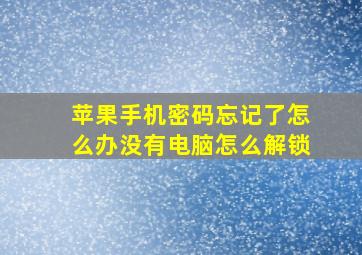 苹果手机密码忘记了怎么办没有电脑怎么解锁