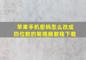 苹果手机密码怎么改成四位数的呢视频教程下载