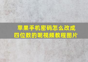 苹果手机密码怎么改成四位数的呢视频教程图片