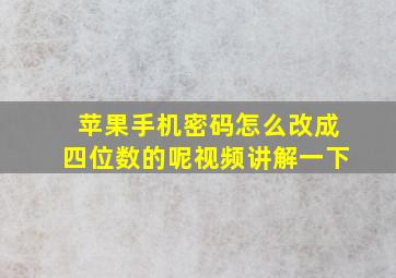 苹果手机密码怎么改成四位数的呢视频讲解一下