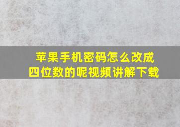 苹果手机密码怎么改成四位数的呢视频讲解下载