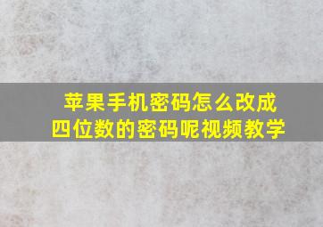 苹果手机密码怎么改成四位数的密码呢视频教学