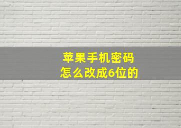 苹果手机密码怎么改成6位的