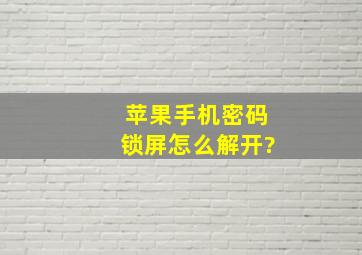 苹果手机密码锁屏怎么解开?