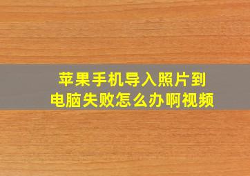 苹果手机导入照片到电脑失败怎么办啊视频