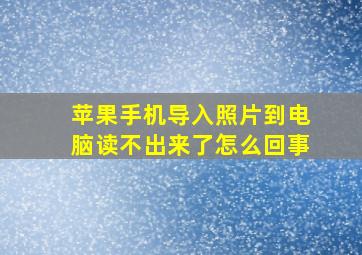 苹果手机导入照片到电脑读不出来了怎么回事