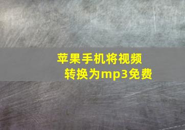 苹果手机将视频转换为mp3免费