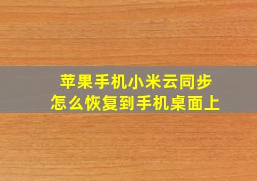 苹果手机小米云同步怎么恢复到手机桌面上