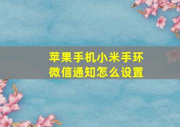 苹果手机小米手环微信通知怎么设置