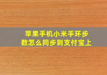 苹果手机小米手环步数怎么同步到支付宝上