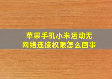 苹果手机小米运动无网络连接权限怎么回事