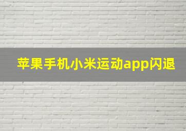 苹果手机小米运动app闪退