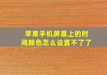 苹果手机屏幕上的时间颜色怎么设置不了了